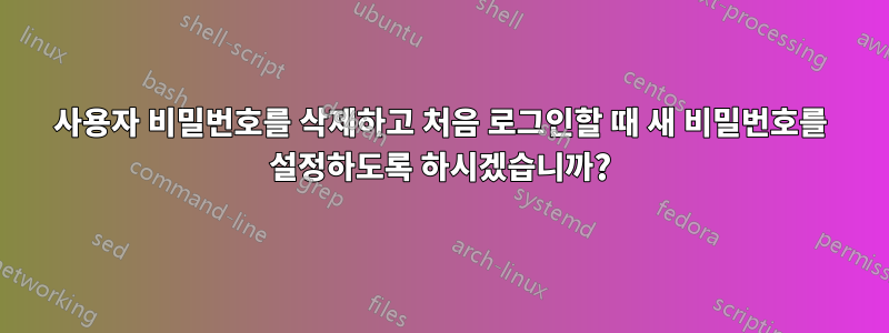 사용자 비밀번호를 삭제하고 처음 로그인할 때 새 비밀번호를 설정하도록 하시겠습니까?