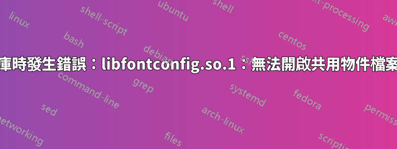 Qt安裝錯誤（載入共用程式庫時發生錯誤：libfontconfig.so.1：無法開啟共用物件檔案：沒有這樣的檔案或目錄）