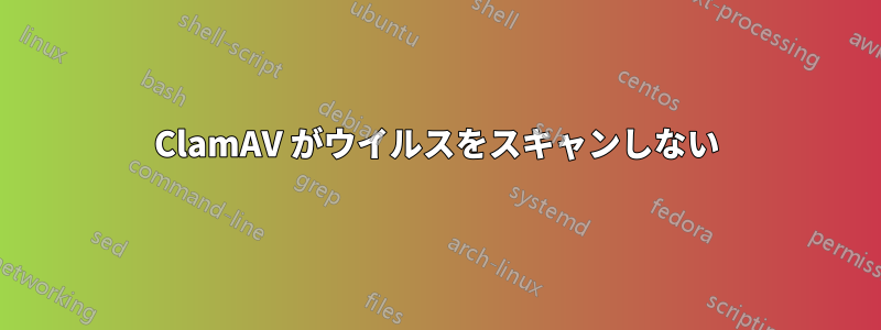 ClamAV がウイルスをスキャンしない