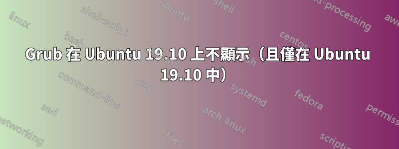 Grub 在 Ubuntu 19.10 上不顯示（且僅在 Ubuntu 19.10 中）