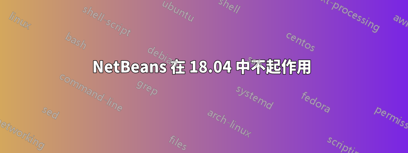 NetBeans 在 18.04 中不起作用