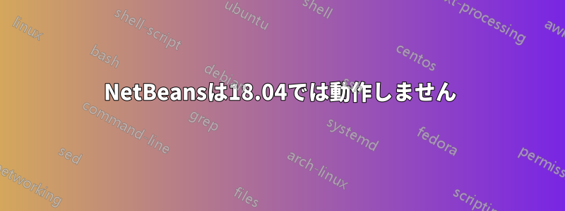 NetBeansは18.04では動作しません