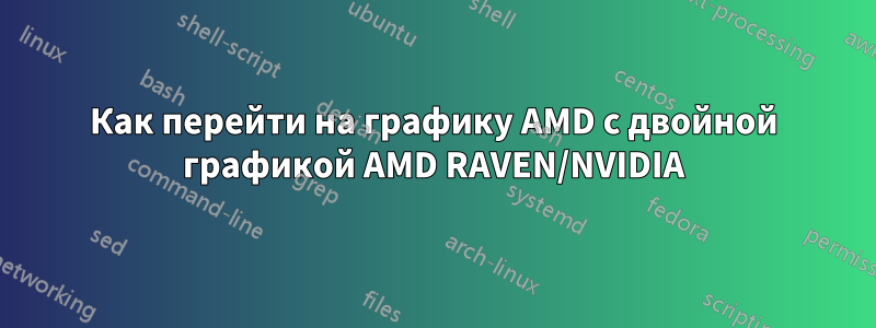 Как перейти на графику AMD с двойной графикой AMD RAVEN/NVIDIA