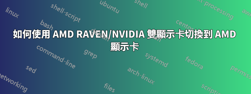 如何使用 AMD RAVEN/NVIDIA 雙顯示卡切換到 AMD 顯示卡