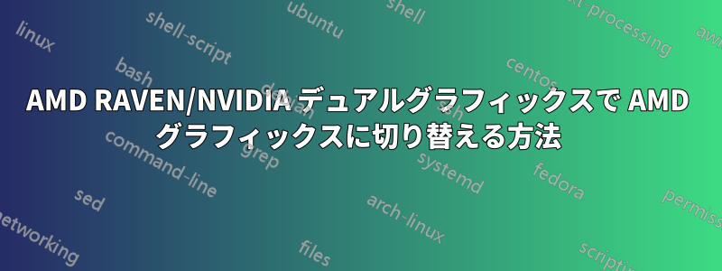 AMD RAVEN/NVIDIA デュアルグラフィックスで AMD グラフィックスに切り替える方法