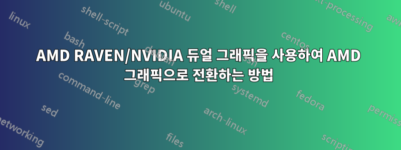 AMD RAVEN/NVIDIA 듀얼 그래픽을 사용하여 AMD 그래픽으로 전환하는 방법