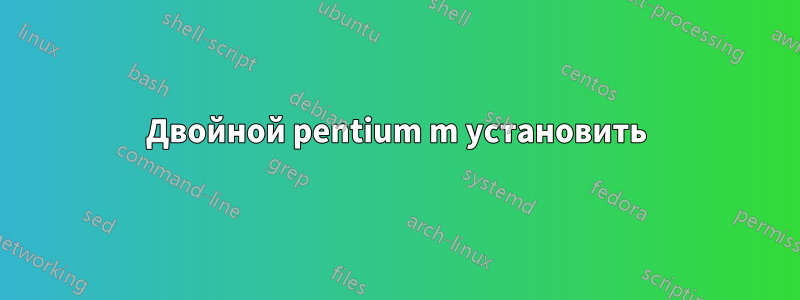 Двойной pentium m установить