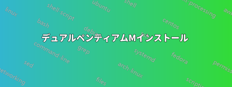 デュアルペンティアムMインストール