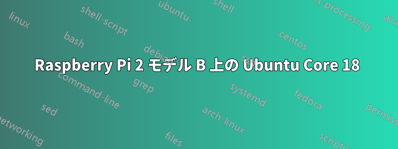 Raspberry Pi 2 モデル B 上の Ubuntu Core 18