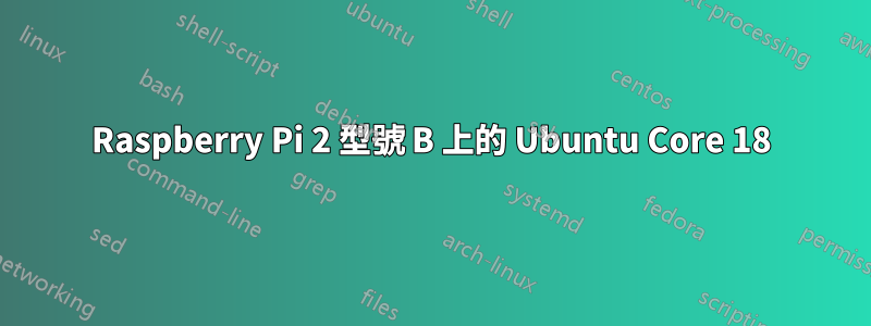 Raspberry Pi 2 型號 B 上的 Ubuntu Core 18