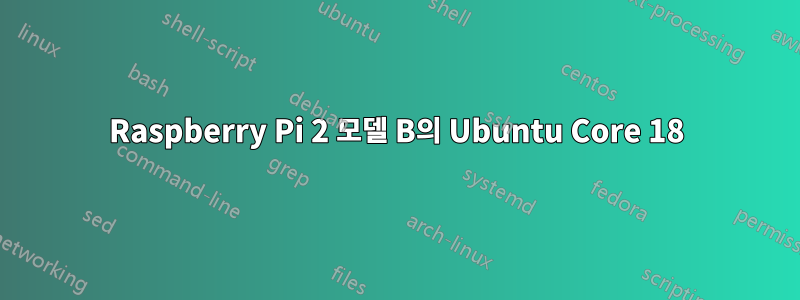 Raspberry Pi 2 모델 B의 Ubuntu Core 18