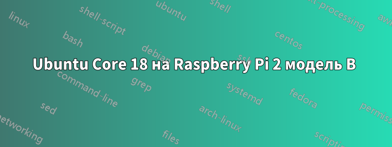 Ubuntu Core 18 на Raspberry Pi 2 модель B