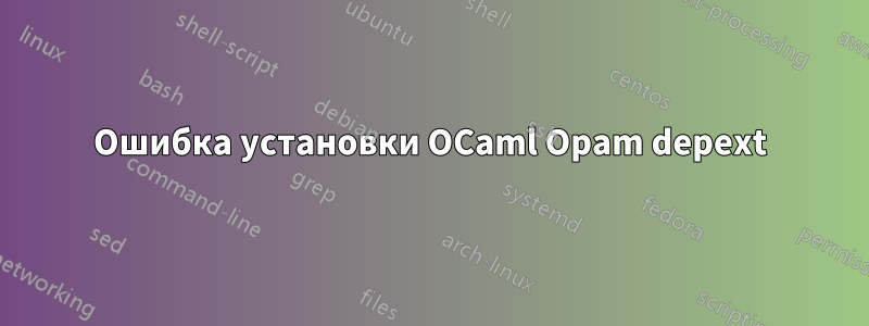 Ошибка установки OCaml Opam depext