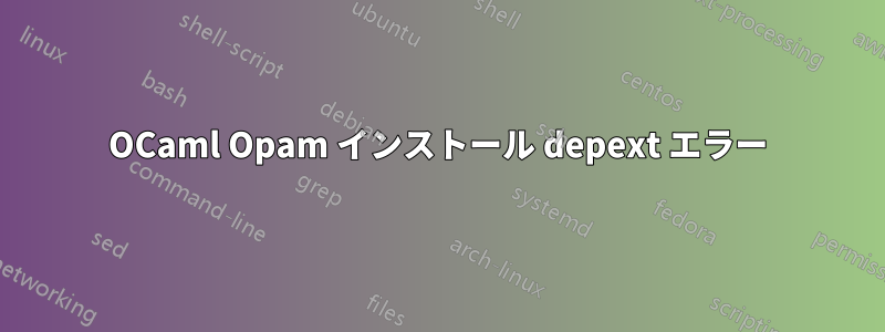 OCaml Opam インストール depext エラー