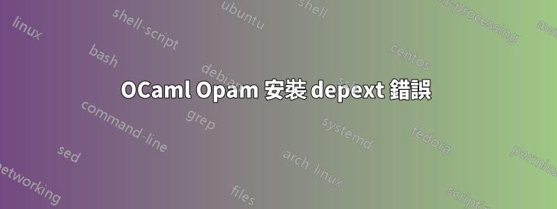 OCaml Opam 安裝 depext 錯誤