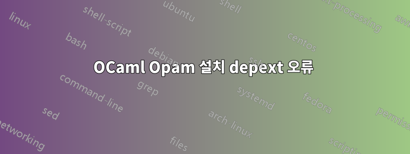 OCaml Opam 설치 depext 오류