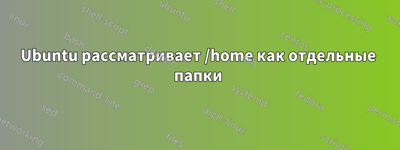 Ubuntu рассматривает /home как отдельные папки