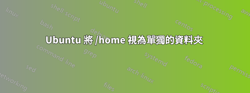 Ubuntu 將 /home 視為單獨的資料夾