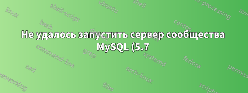 Не удалось запустить сервер сообщества MySQL (5.7)