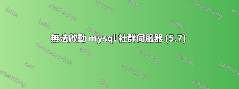 無法啟動 mysql 社群伺服器 (5.7)