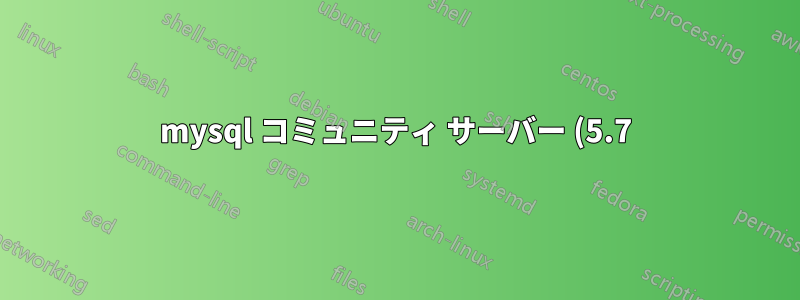 mysql コミュニティ サーバー (5.7) の起動に失敗しました