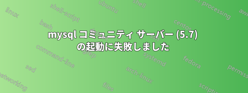 mysql コミュニティ サーバー (5.7) の起動に失敗しました