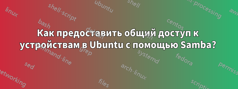 Как предоставить общий доступ к устройствам в Ubuntu с помощью Samba?