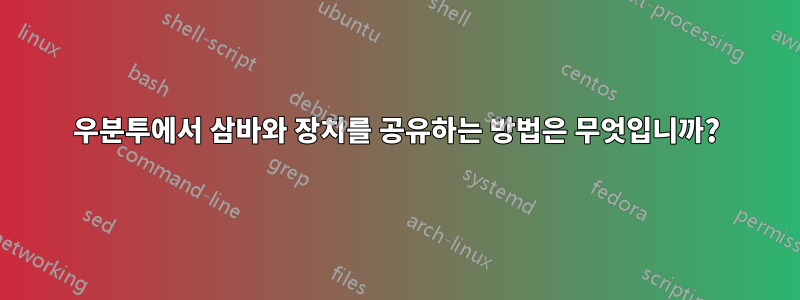 우분투에서 삼바와 장치를 공유하는 방법은 무엇입니까?