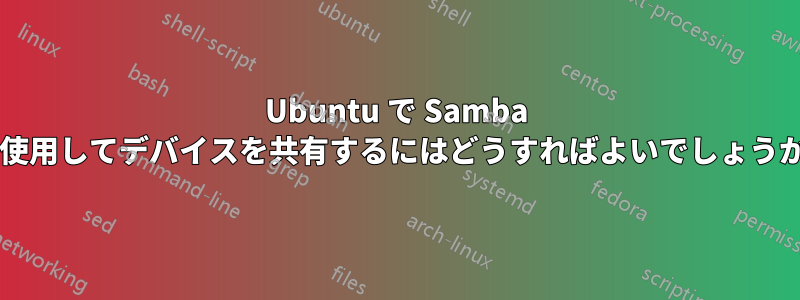 Ubuntu で Samba を使用してデバイスを共有するにはどうすればよいでしょうか?