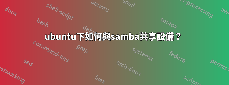 ubuntu下如何與samba共享設備？