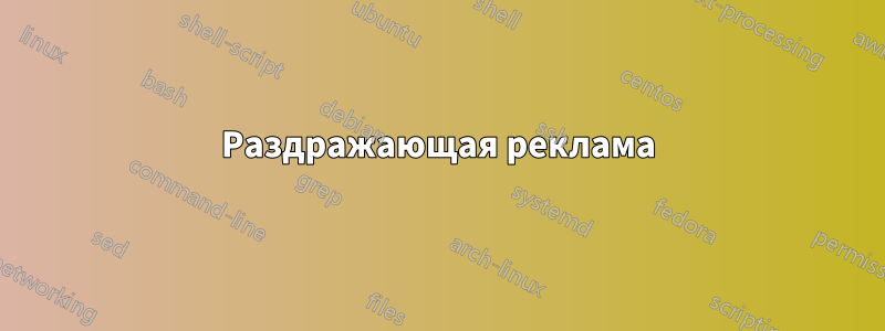 Раздражающая реклама