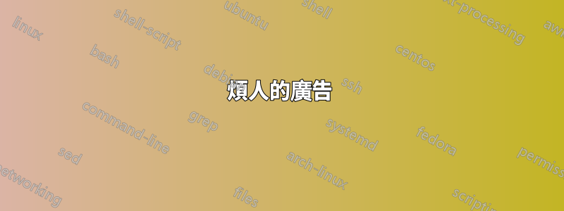 煩人的廣告