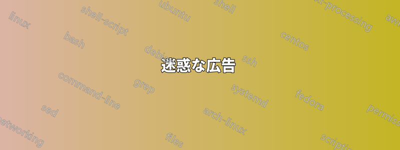 迷惑な広告