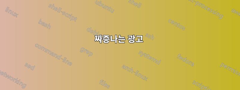 짜증나는 광고