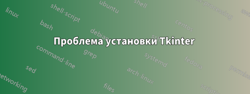 Проблема установки Tkinter