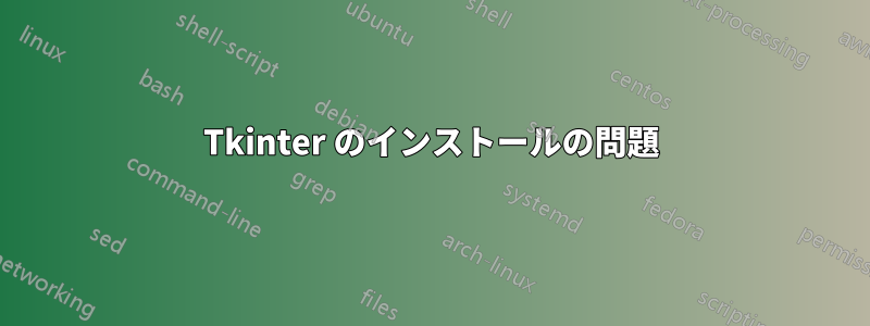 Tkinter のインストールの問題