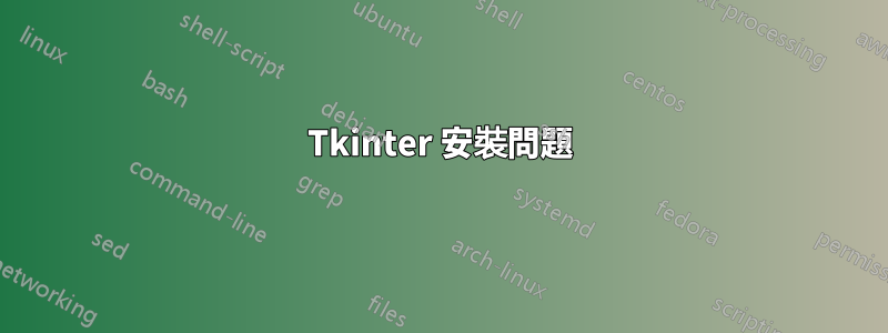 Tkinter 安裝問題