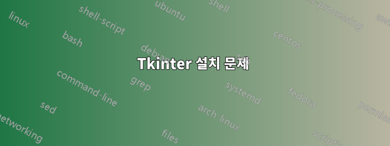 Tkinter 설치 문제