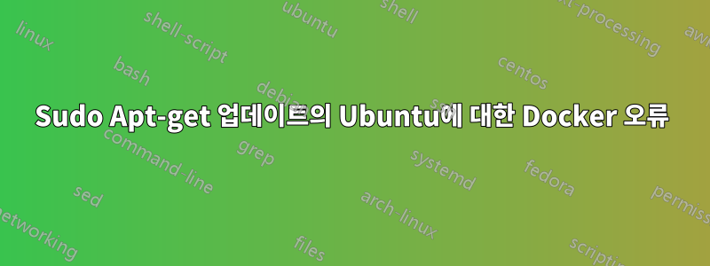 Sudo Apt-get 업데이트의 Ubuntu에 대한 Docker 오류