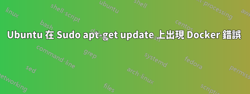 Ubuntu 在 Sudo apt-get update 上出現 Docker 錯誤 