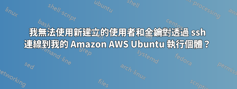 我無法使用新建立的使用者和金鑰對透過 ssh 連線到我的 Amazon AWS Ubuntu 執行個體？