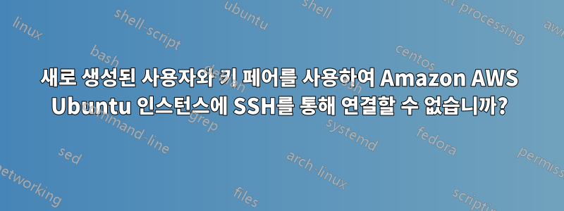 새로 생성된 사용자와 키 페어를 사용하여 Amazon AWS Ubuntu 인스턴스에 SSH를 통해 연결할 수 없습니까?