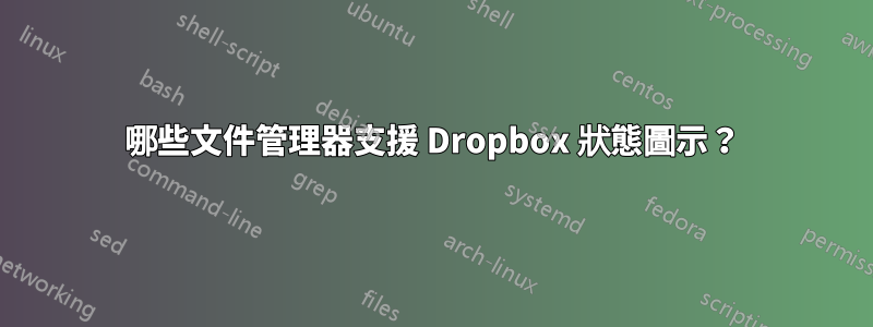 哪些文件管理器支援 Dropbox 狀態圖示？