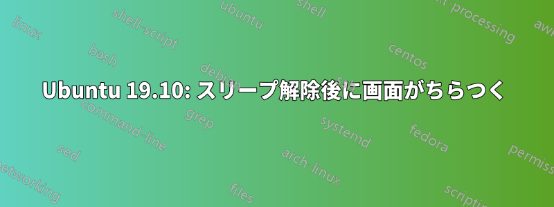 Ubuntu 19.10: スリープ解除後に画面がちらつく