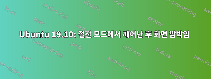 Ubuntu 19.10: 절전 모드에서 깨어난 후 화면 깜박임