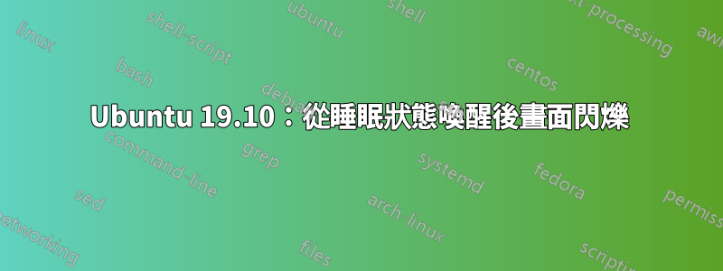 Ubuntu 19.10：從睡眠狀態喚醒後畫面閃爍