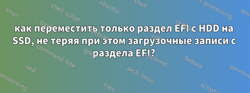 как переместить только раздел EFI с HDD на SSD, не теряя при этом загрузочные записи с раздела EFI?