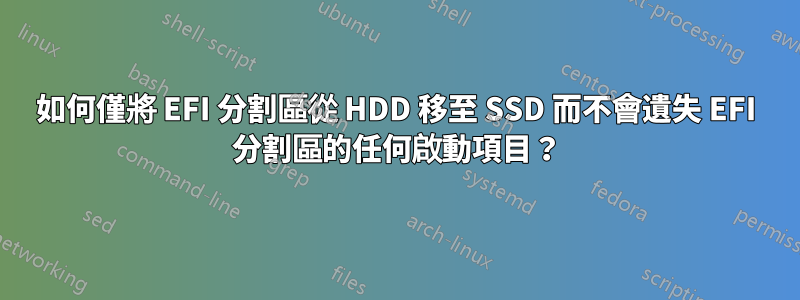 如何僅將 EFI 分割區從 HDD 移至 SSD 而不會遺失 EFI 分割區的任何啟動項目？