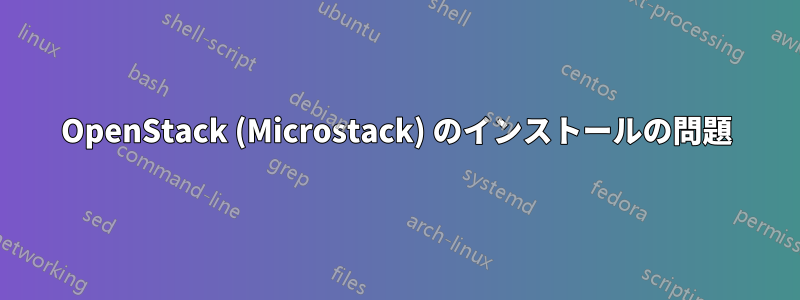 OpenStack (Microstack) のインストールの問題