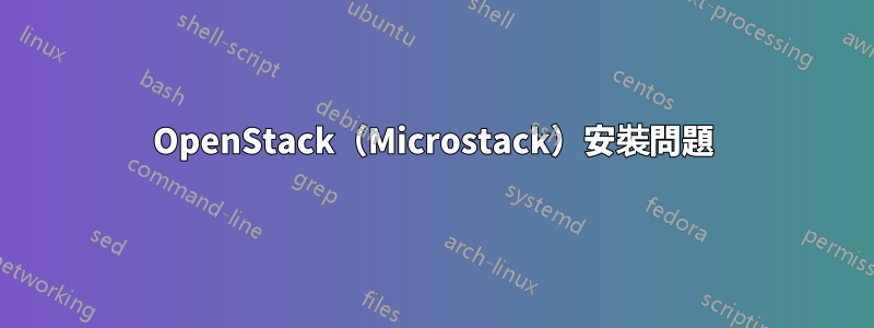 OpenStack（Microstack）安裝問題